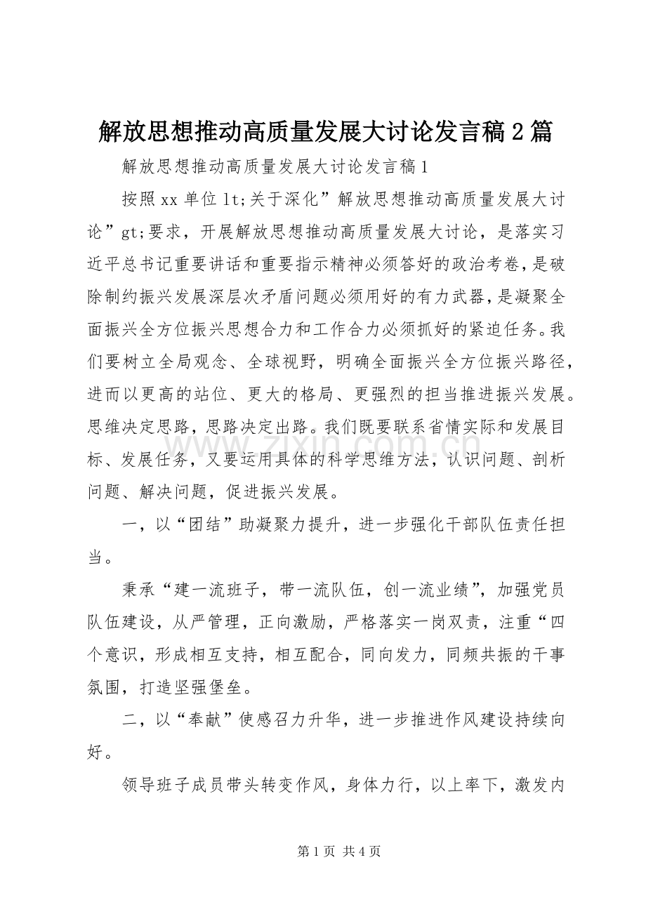 解放思想推动高质量发展大讨论发言稿2篇.docx_第1页