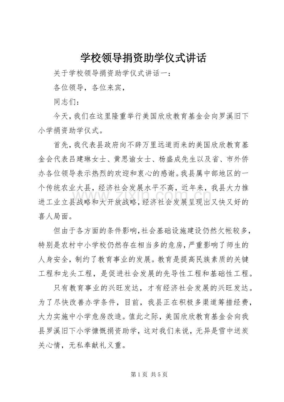 学校领导捐资助学仪式讲话.docx_第1页