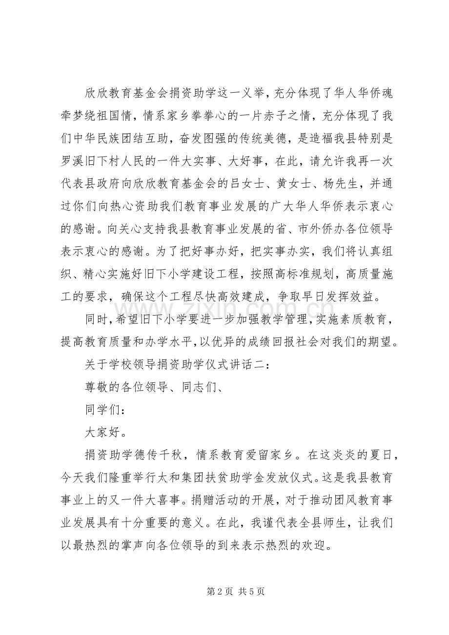 学校领导捐资助学仪式讲话.docx_第2页