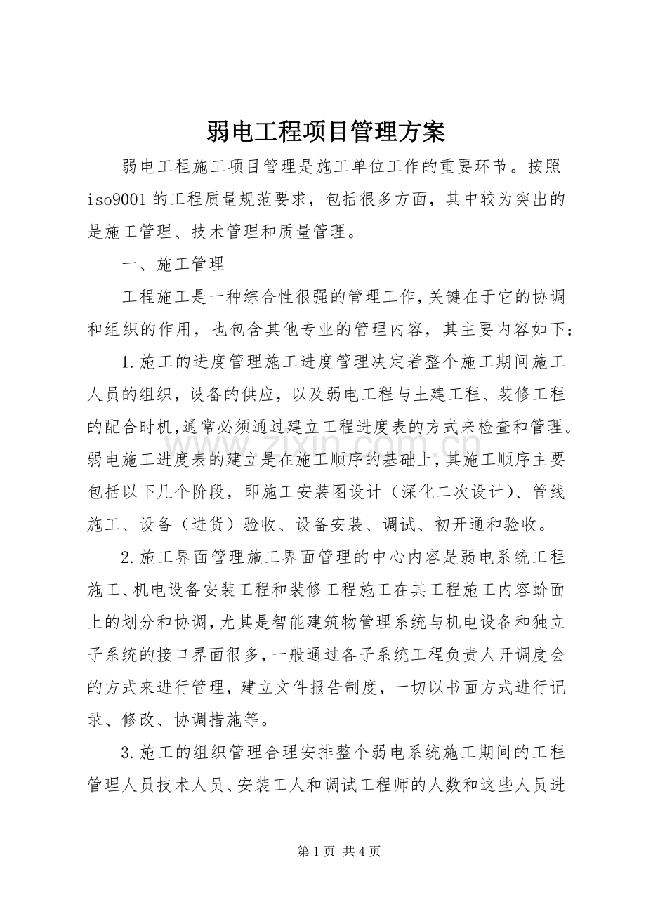 弱电工程项目管理实施方案.docx_第1页