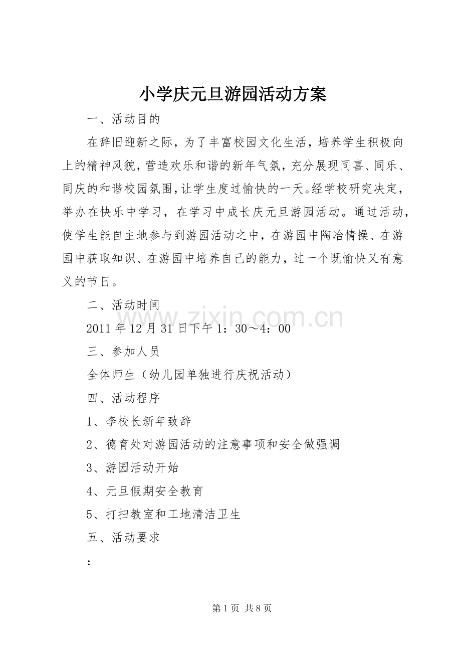 小学庆元旦游园活动实施方案 .docx_第1页