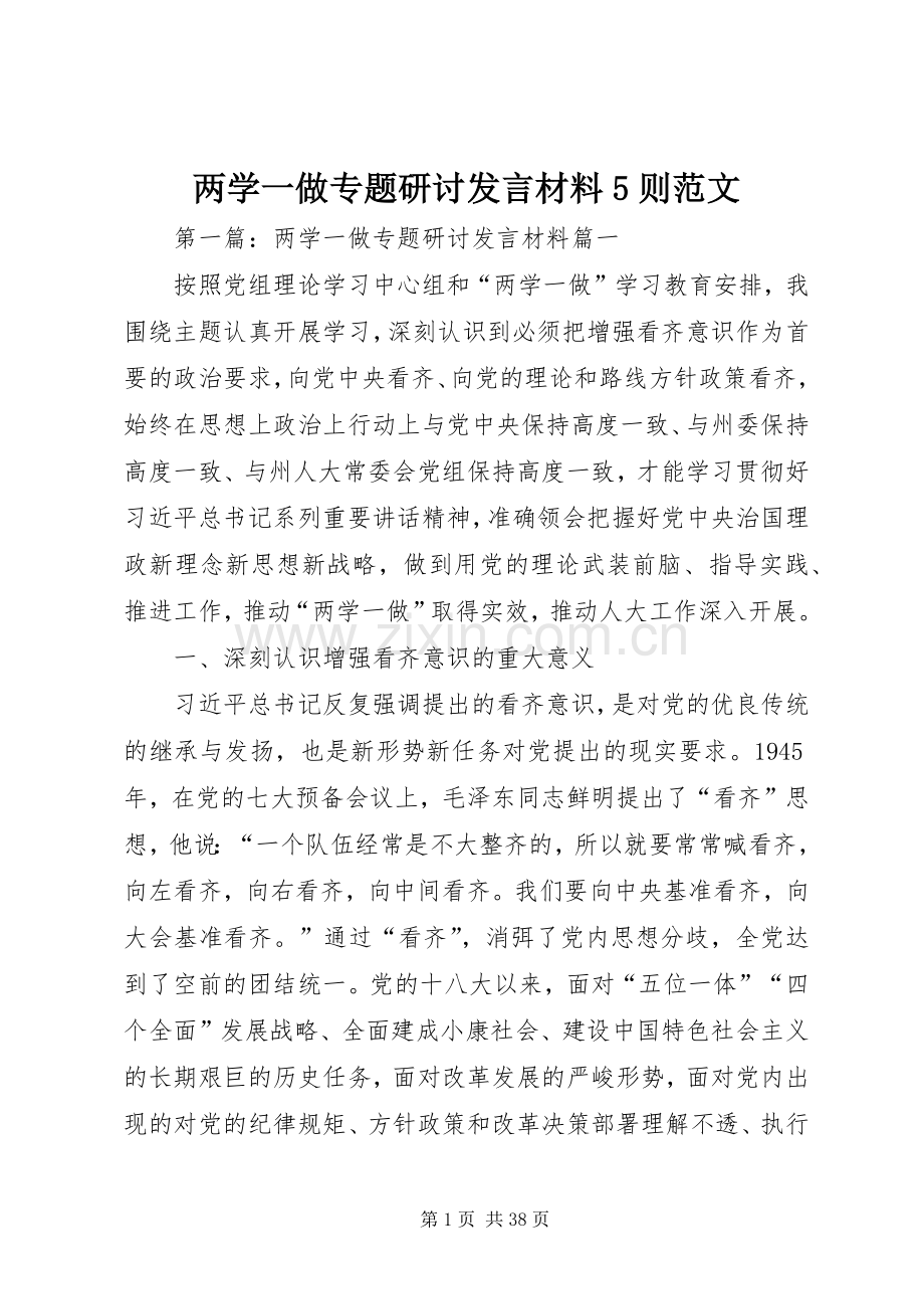 两学一做专题研讨发言材料提纲范文5则范文.docx_第1页