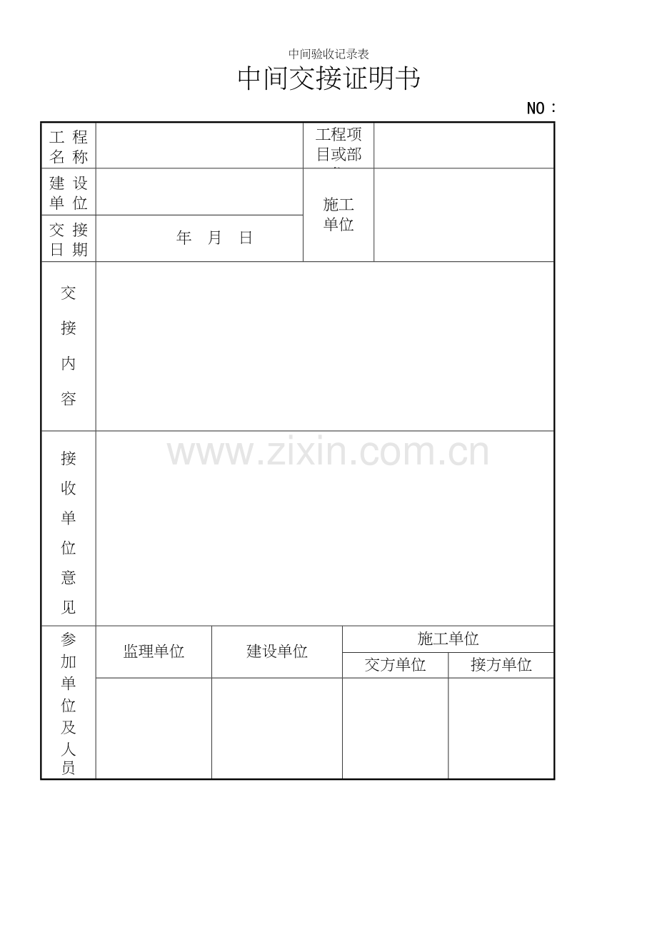 中间验收记录表.docx_第3页