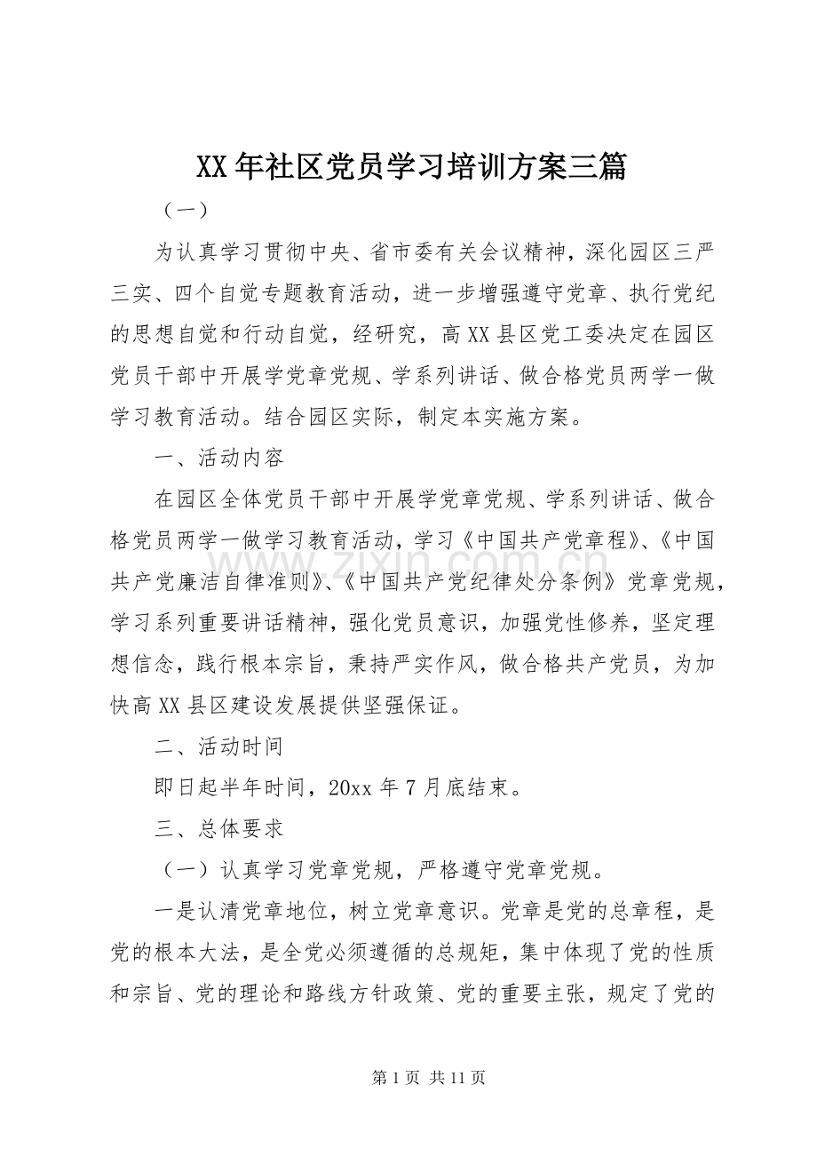 XX年社区党员学习培训实施方案三篇.docx_第1页