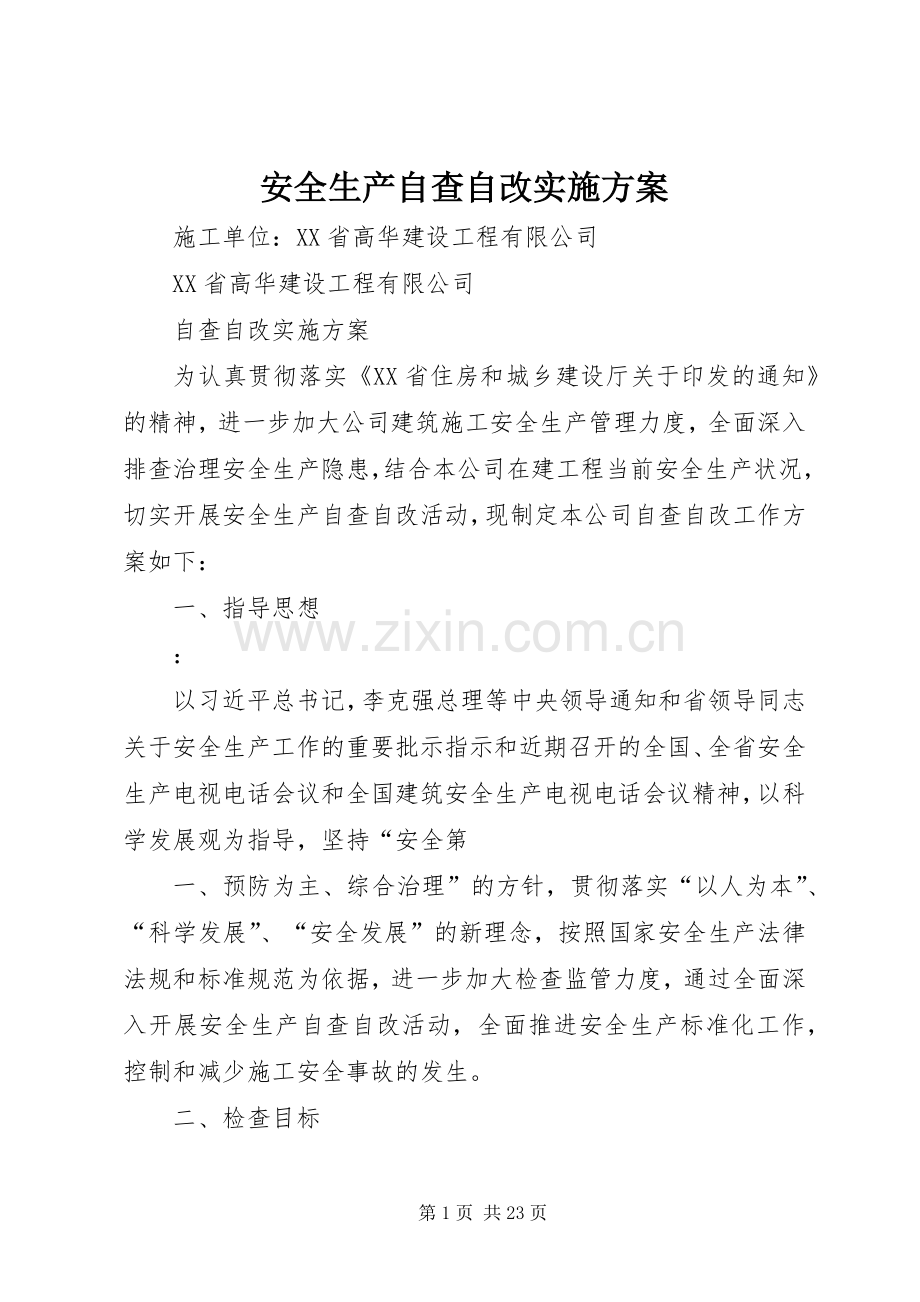 安全生产自查自改方案.docx_第1页