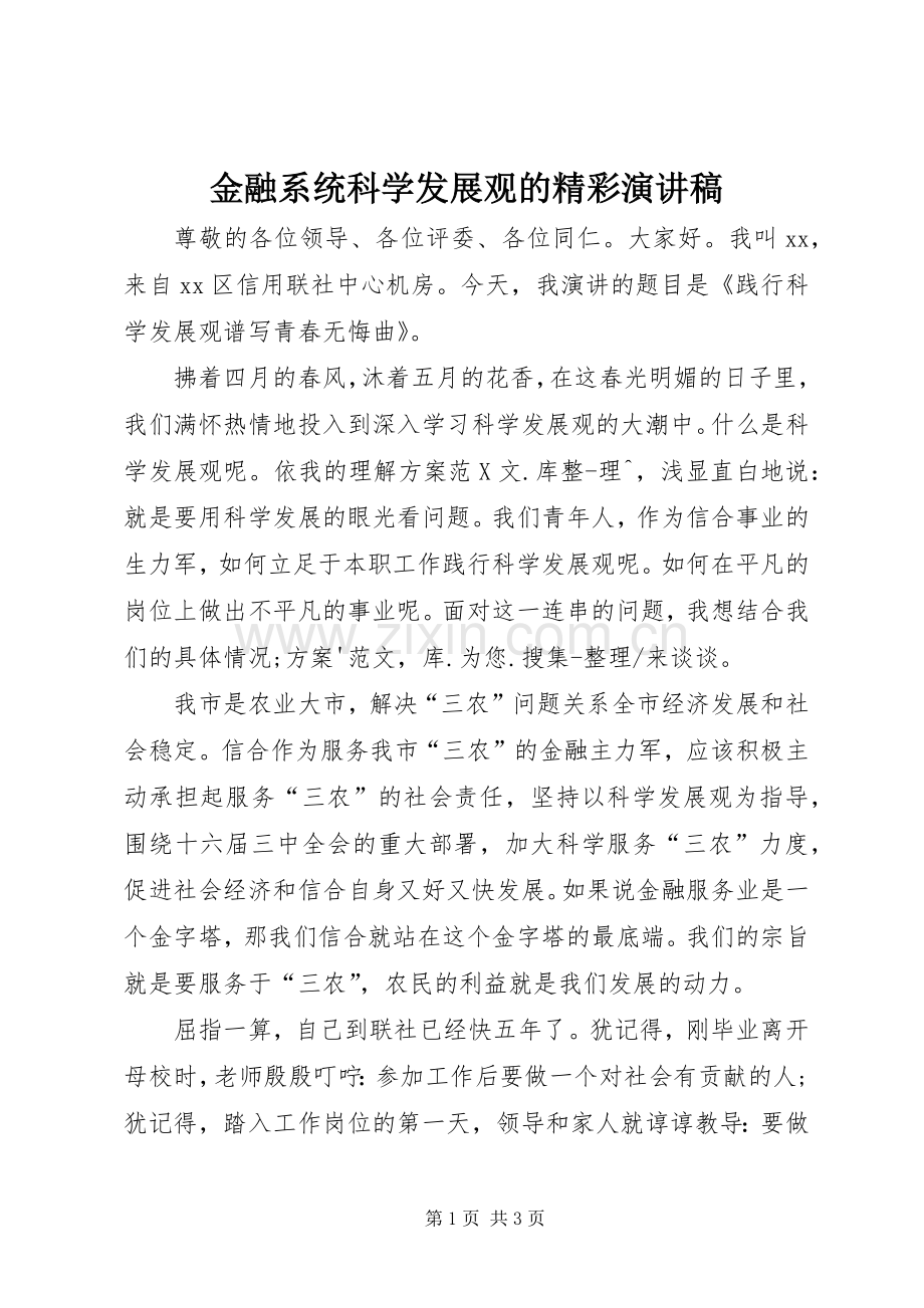 金融系统科学发展观的精彩演讲稿.docx_第1页