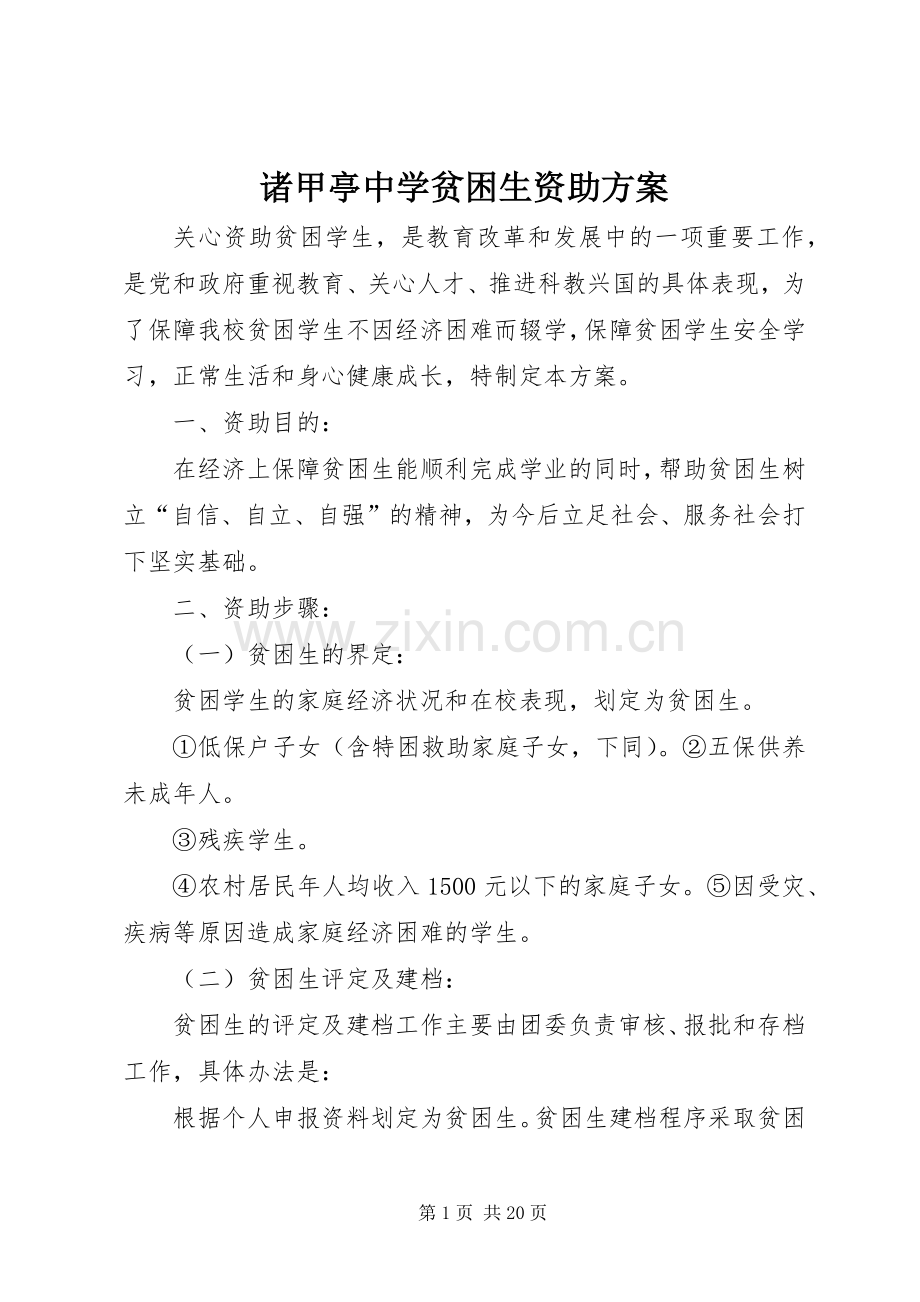 诸甲亭中学贫困生资助实施方案.docx_第1页