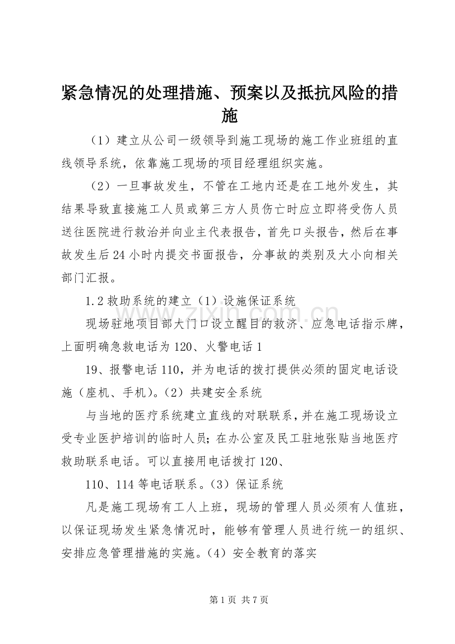 紧急情况的处理措施、应急预案以及抵抗风险的措施.docx_第1页