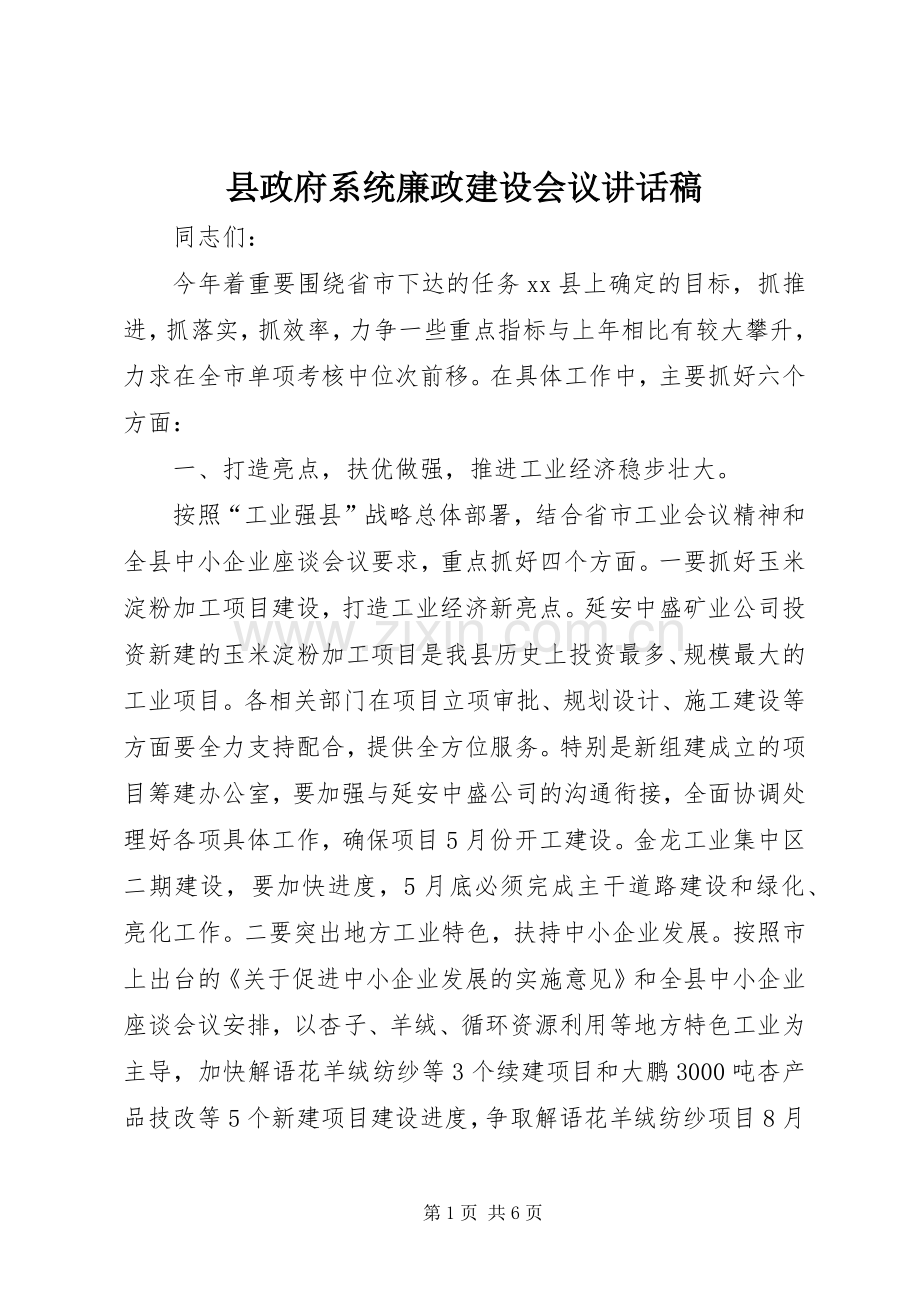 县政府系统廉政建设会议讲话稿.docx_第1页