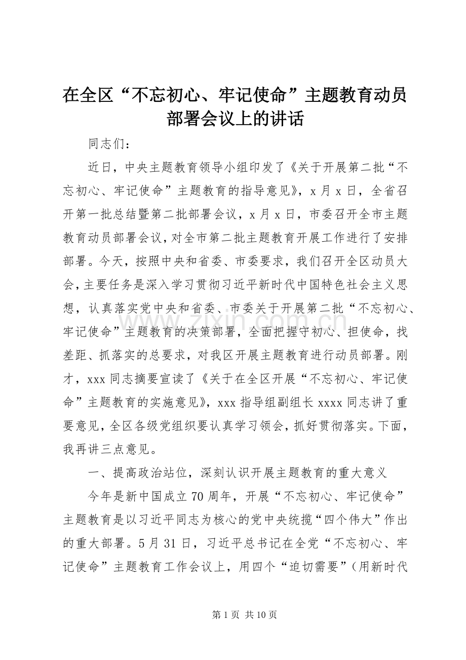 在全区“不忘初心、牢记使命”主题教育动员部署会议上的讲话.docx_第1页