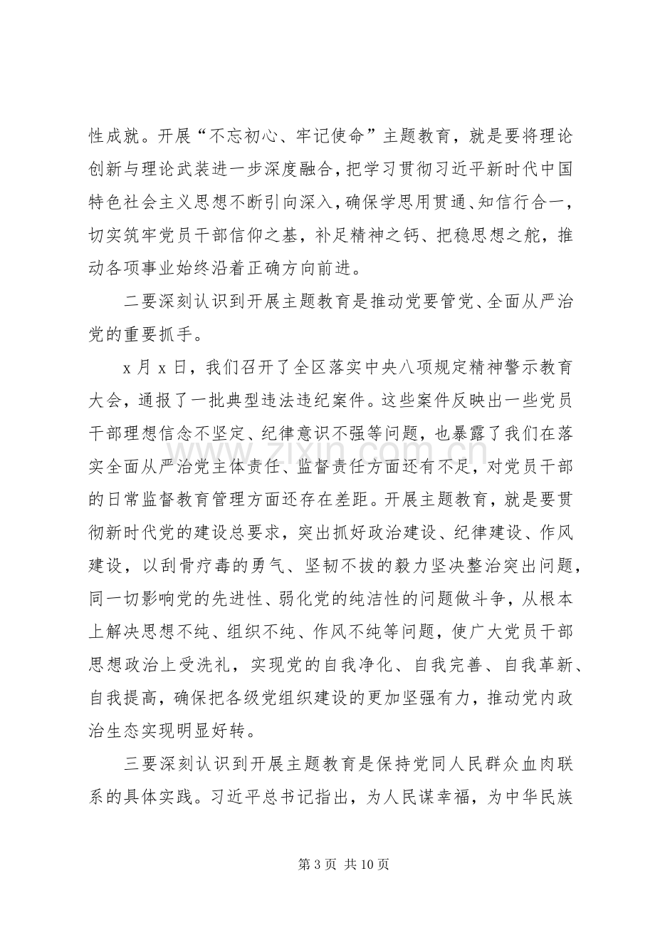 在全区“不忘初心、牢记使命”主题教育动员部署会议上的讲话.docx_第3页