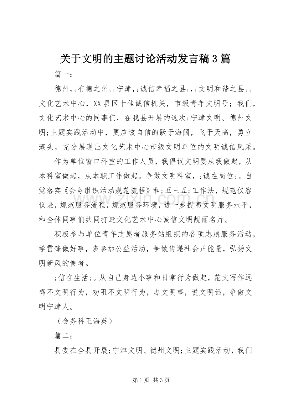 关于文明的主题讨论活动发言3篇.docx_第1页