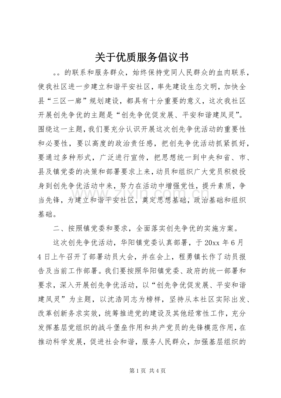 关于优质服务倡议书.docx_第1页