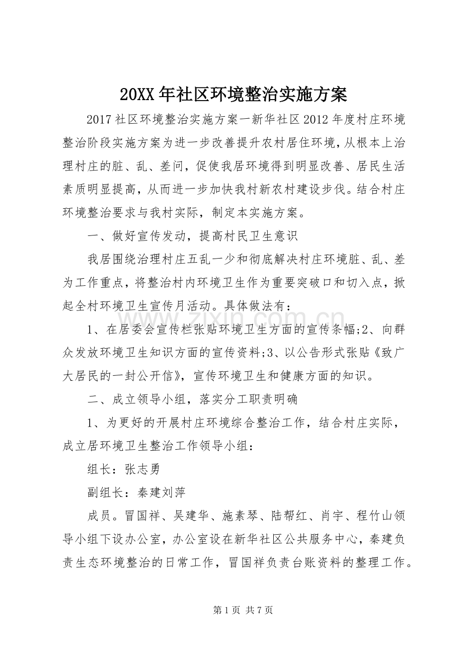 XX年社区环境整治方案.docx_第1页