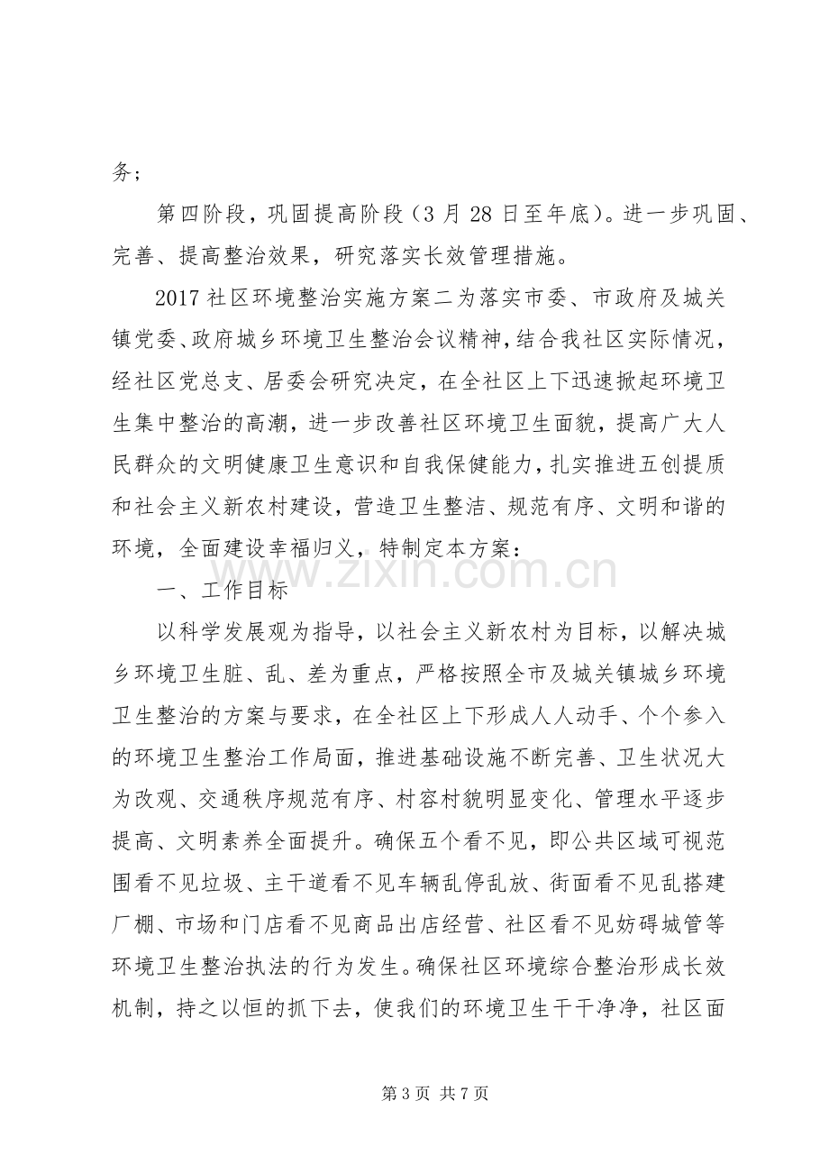 XX年社区环境整治方案.docx_第3页