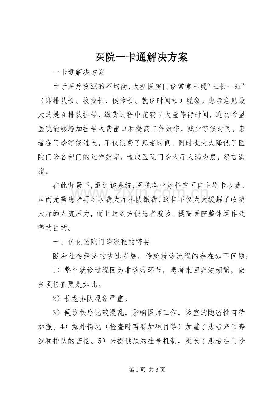 医院一卡通解决实施方案.docx_第1页