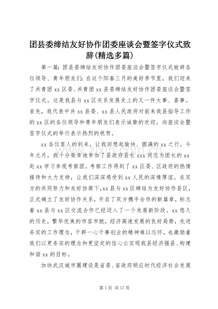 团县委缔结友好协作团委座谈会暨签字仪式致辞(多篇).docx_第1页