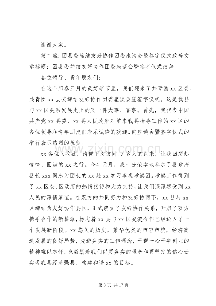 团县委缔结友好协作团委座谈会暨签字仪式致辞(多篇).docx_第3页