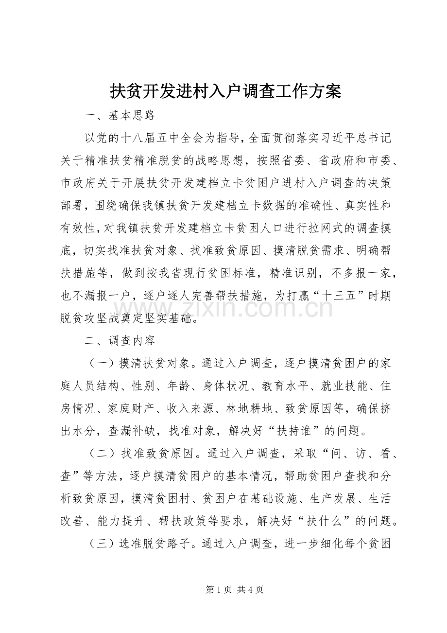 扶贫开发进村入户调查工作实施方案.docx_第1页