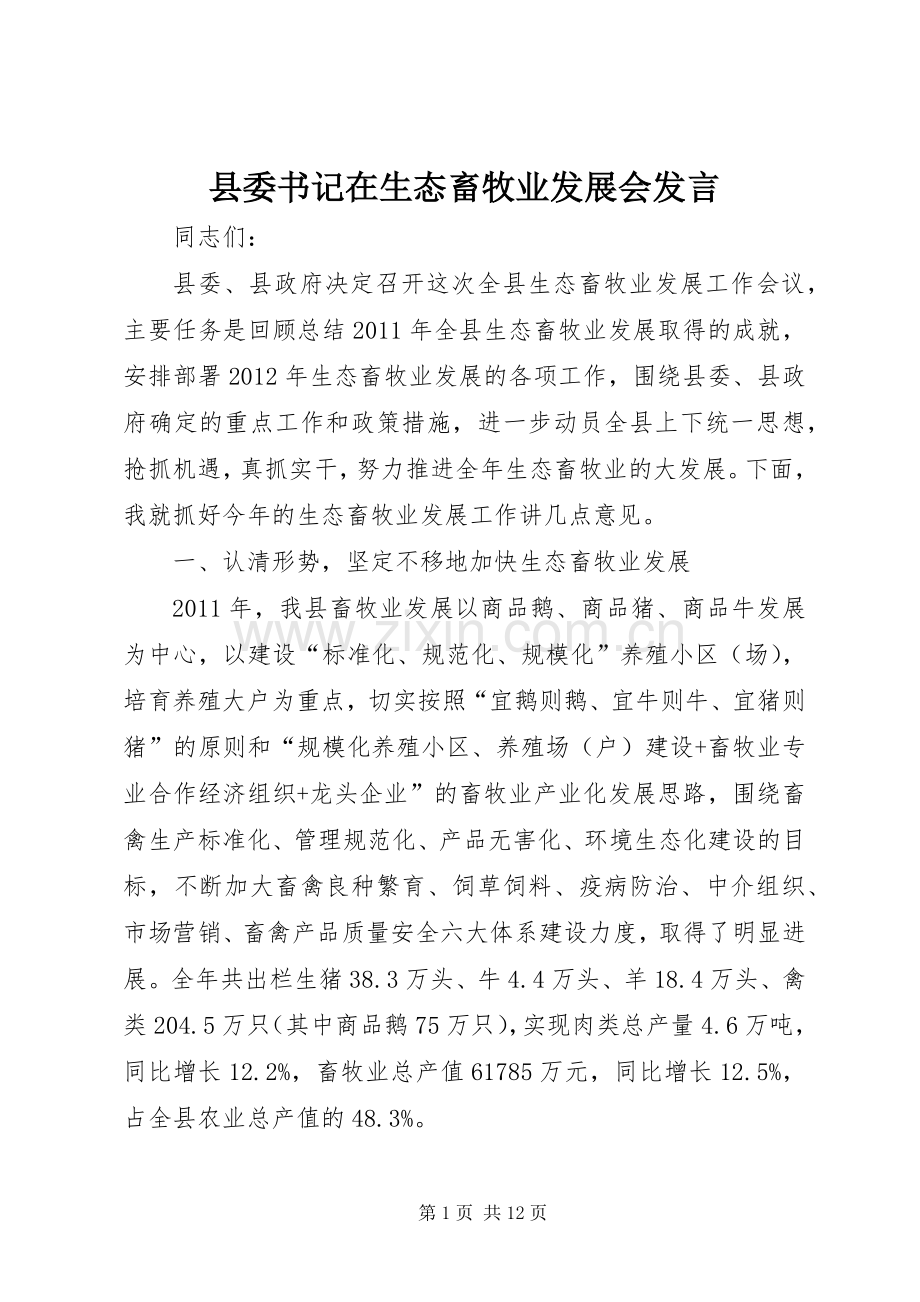 县委书记在生态畜牧业发展会发言.docx_第1页