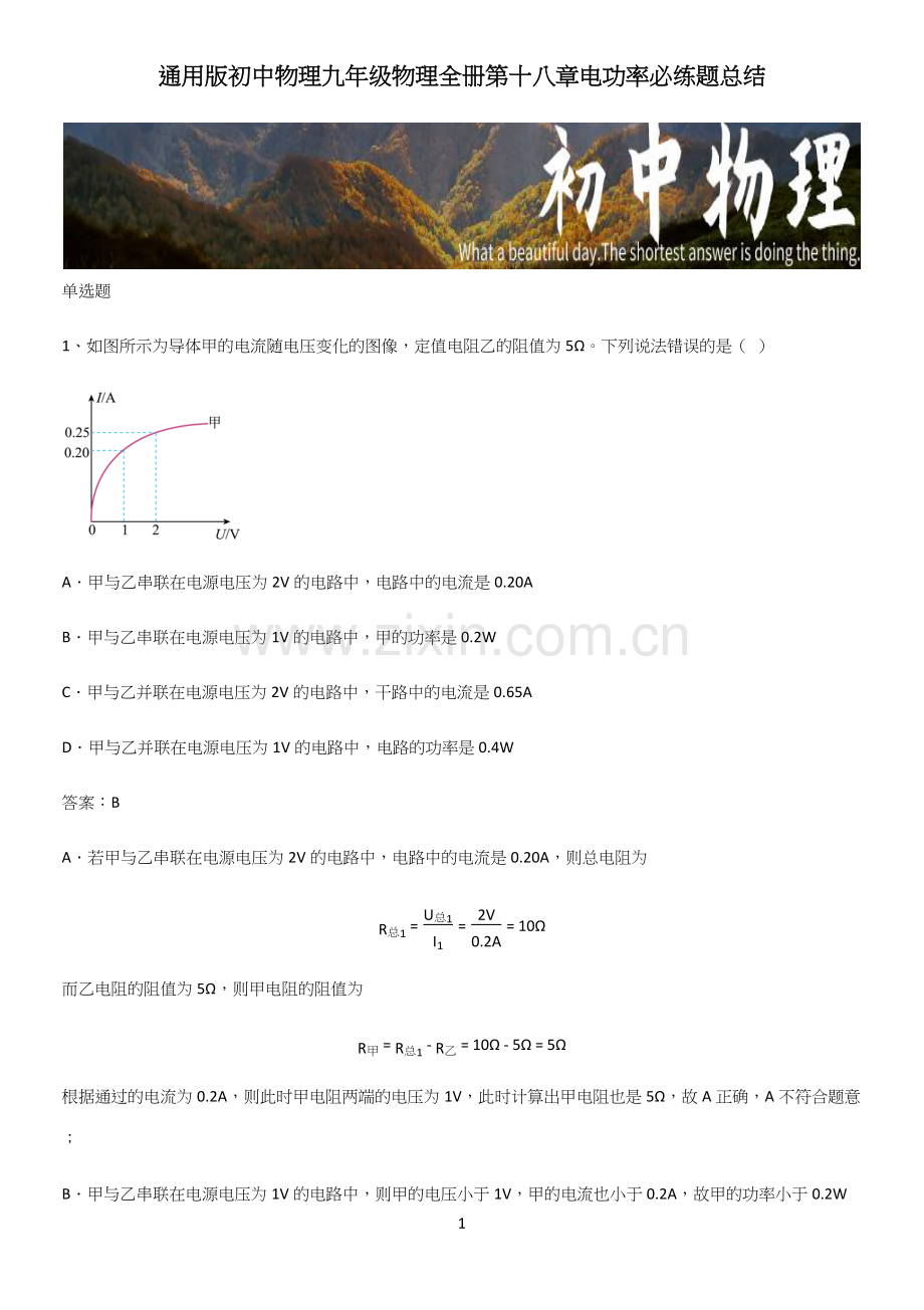 通用版初中物理九年级物理全册第十八章电功率必练题总结.docx_第1页