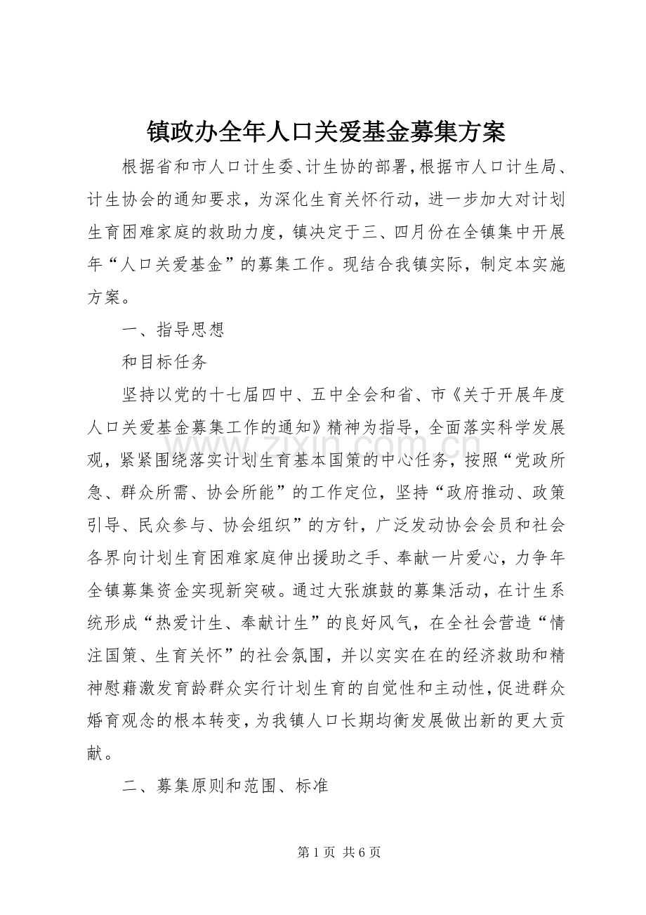 镇政办全年人口关爱基金募集实施方案.docx_第1页