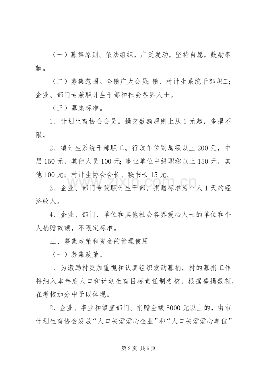 镇政办全年人口关爱基金募集实施方案.docx_第2页