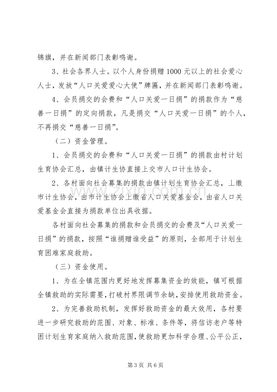 镇政办全年人口关爱基金募集实施方案.docx_第3页