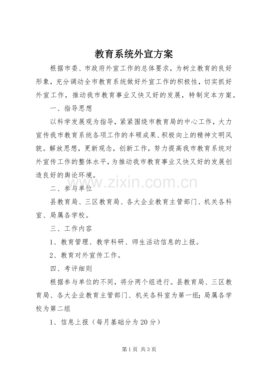 教育系统外宣实施方案.docx_第1页