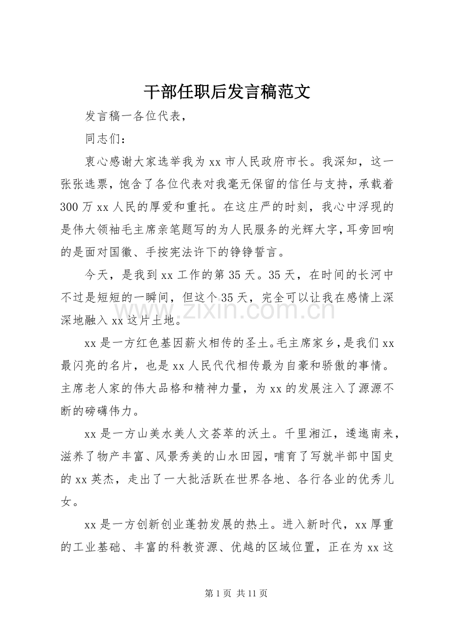 干部任职后发言稿范文.docx_第1页