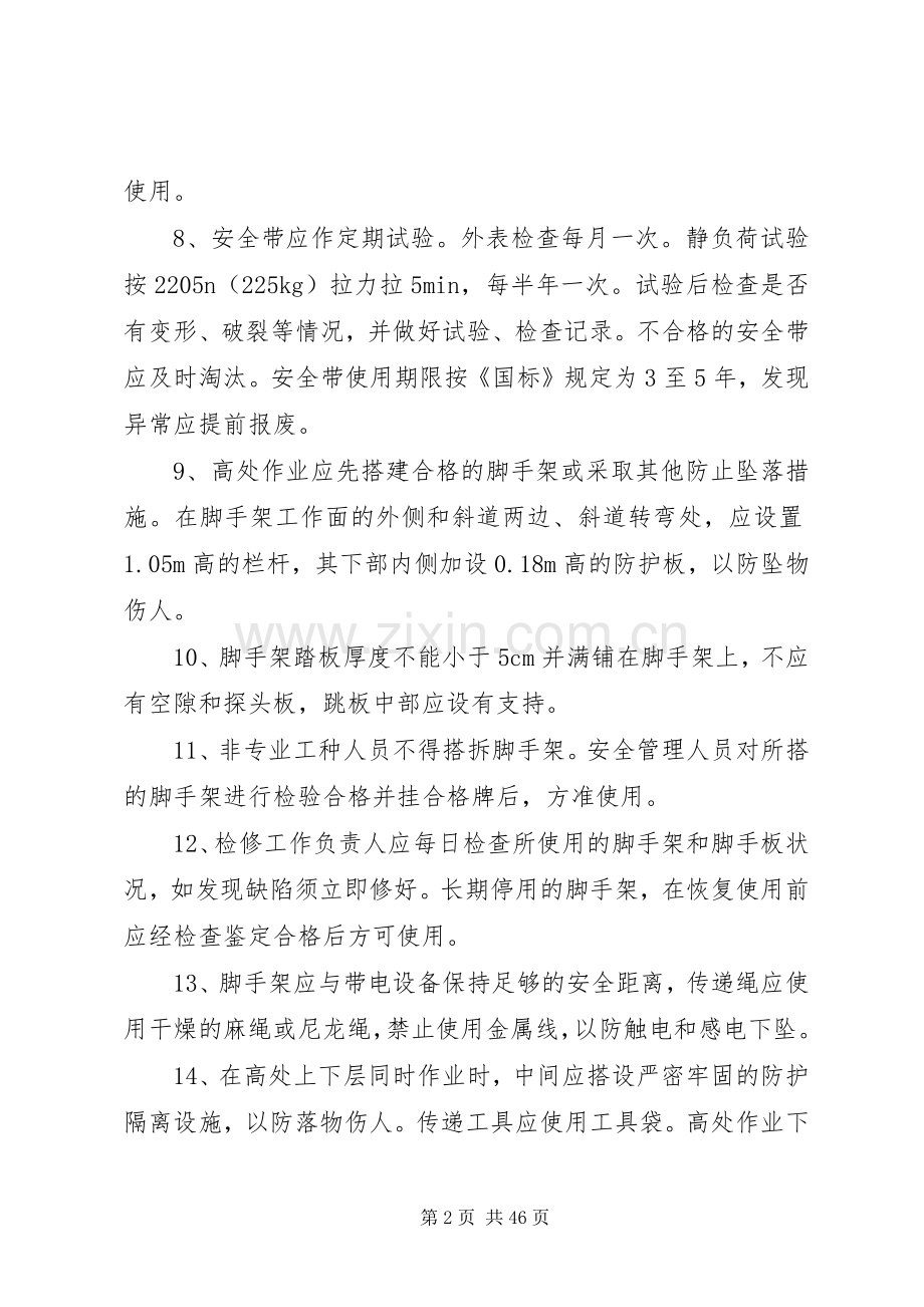 防高处坠落实施方案 .docx_第2页