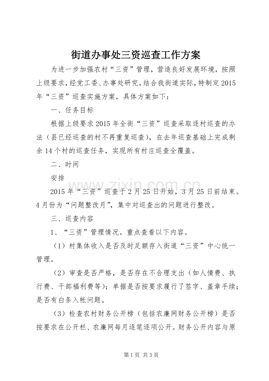 街道办事处三资巡查工作实施方案.docx_第1页