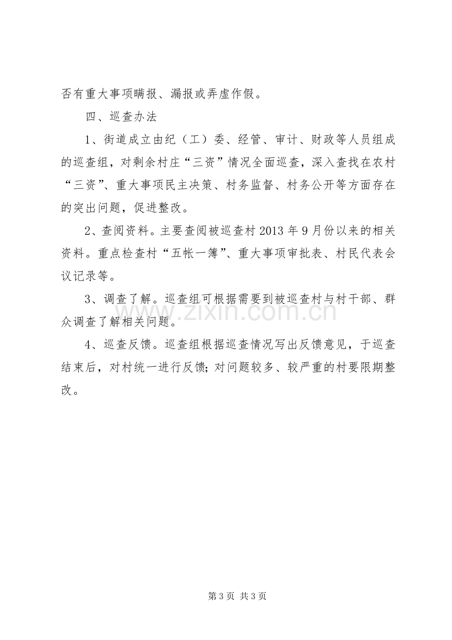 街道办事处三资巡查工作实施方案.docx_第3页