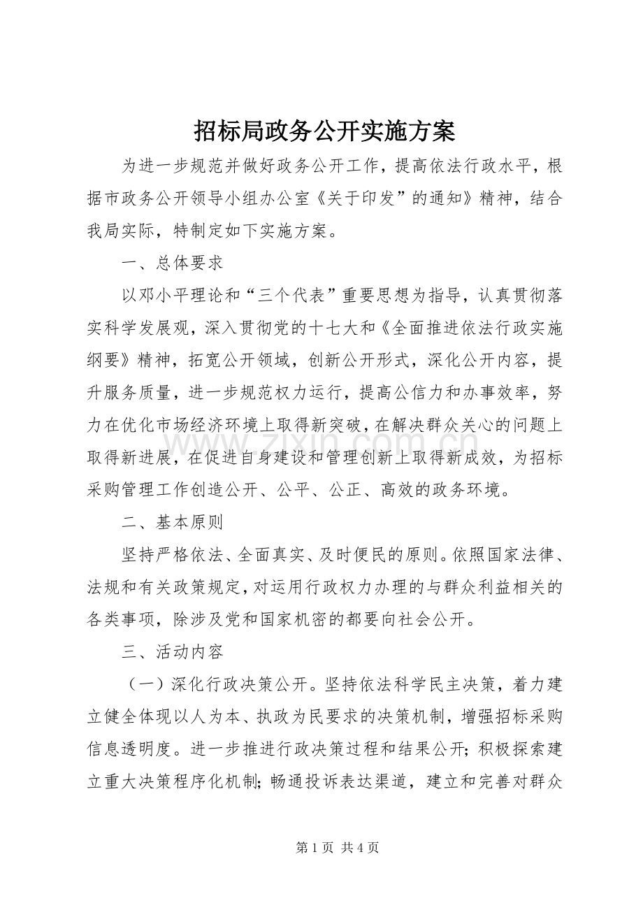 招标局政务公开方案.docx_第1页