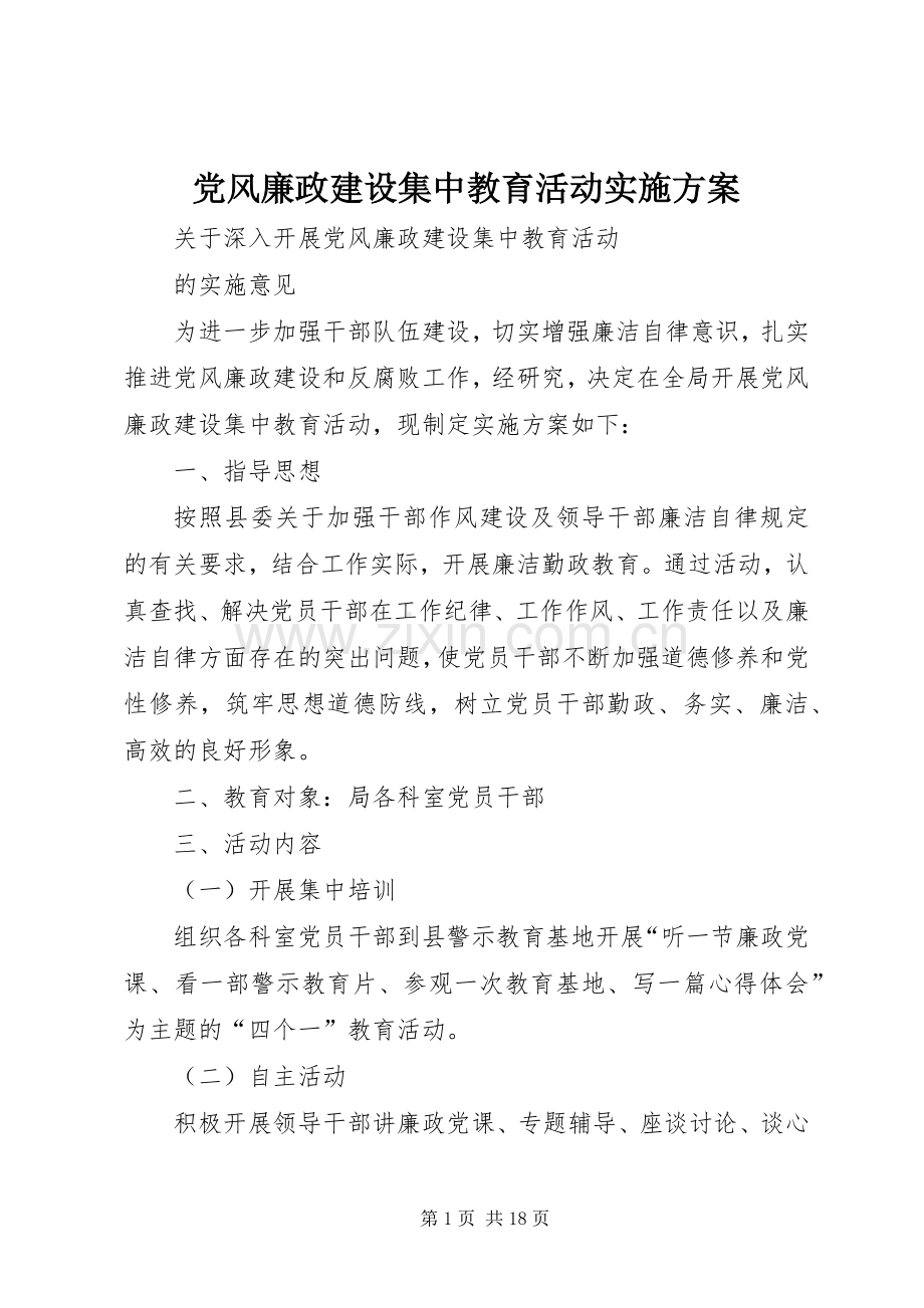 党风廉政建设集中教育活动方案.docx_第1页