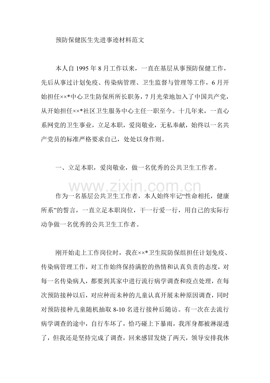 预防保健医生先进事迹材料范文.doc_第1页