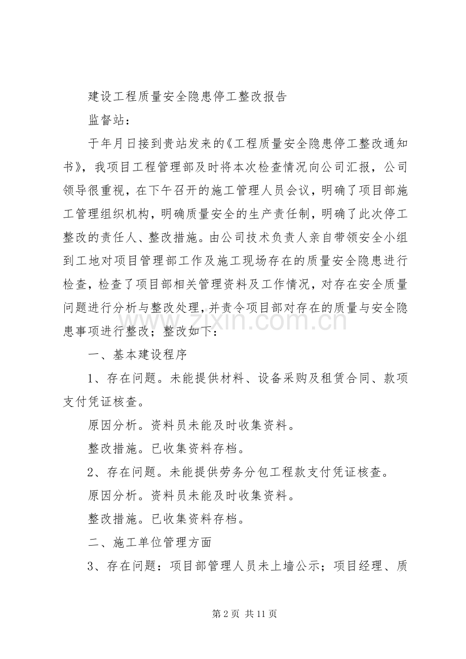 安全隐患停工自查整改实施方案 .docx_第2页