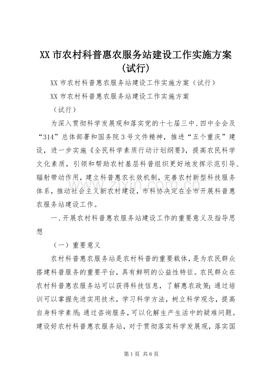 XX市农村科普惠农服务站建设工作方案(试行).docx_第1页