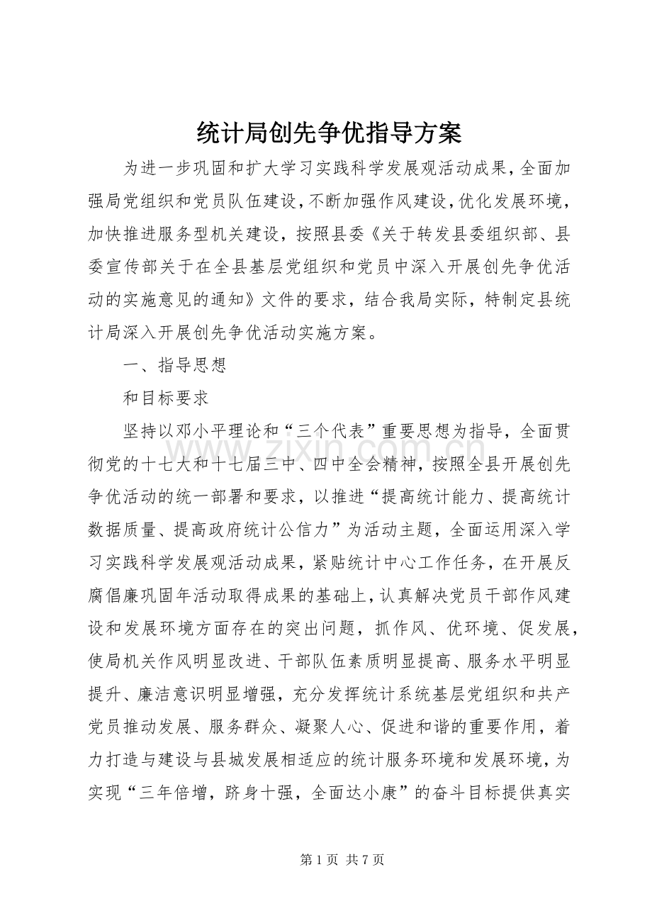 统计局创先争优指导实施方案.docx_第1页