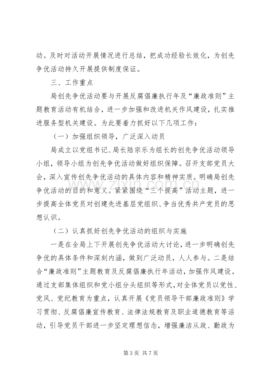 统计局创先争优指导实施方案.docx_第3页