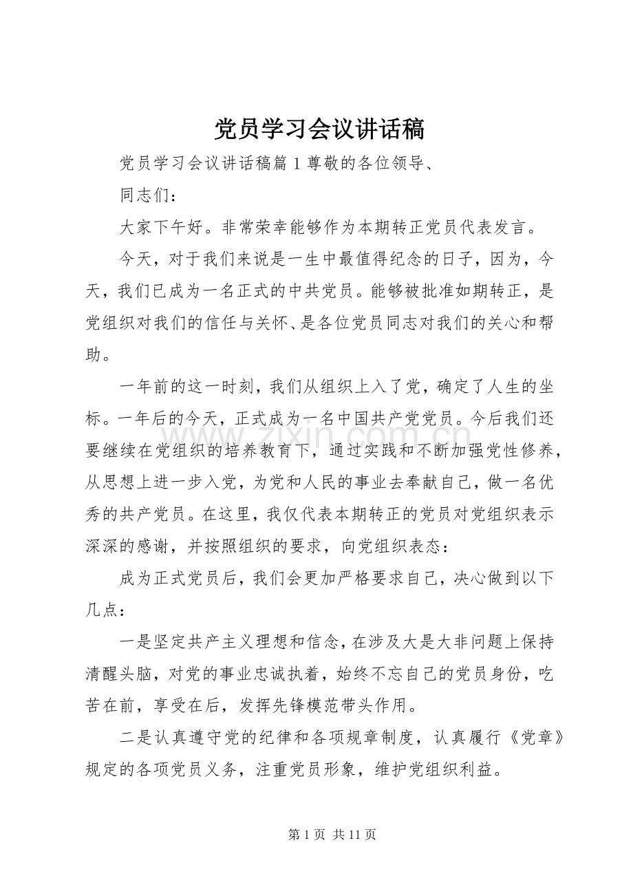 党员学习会议讲话稿.docx_第1页