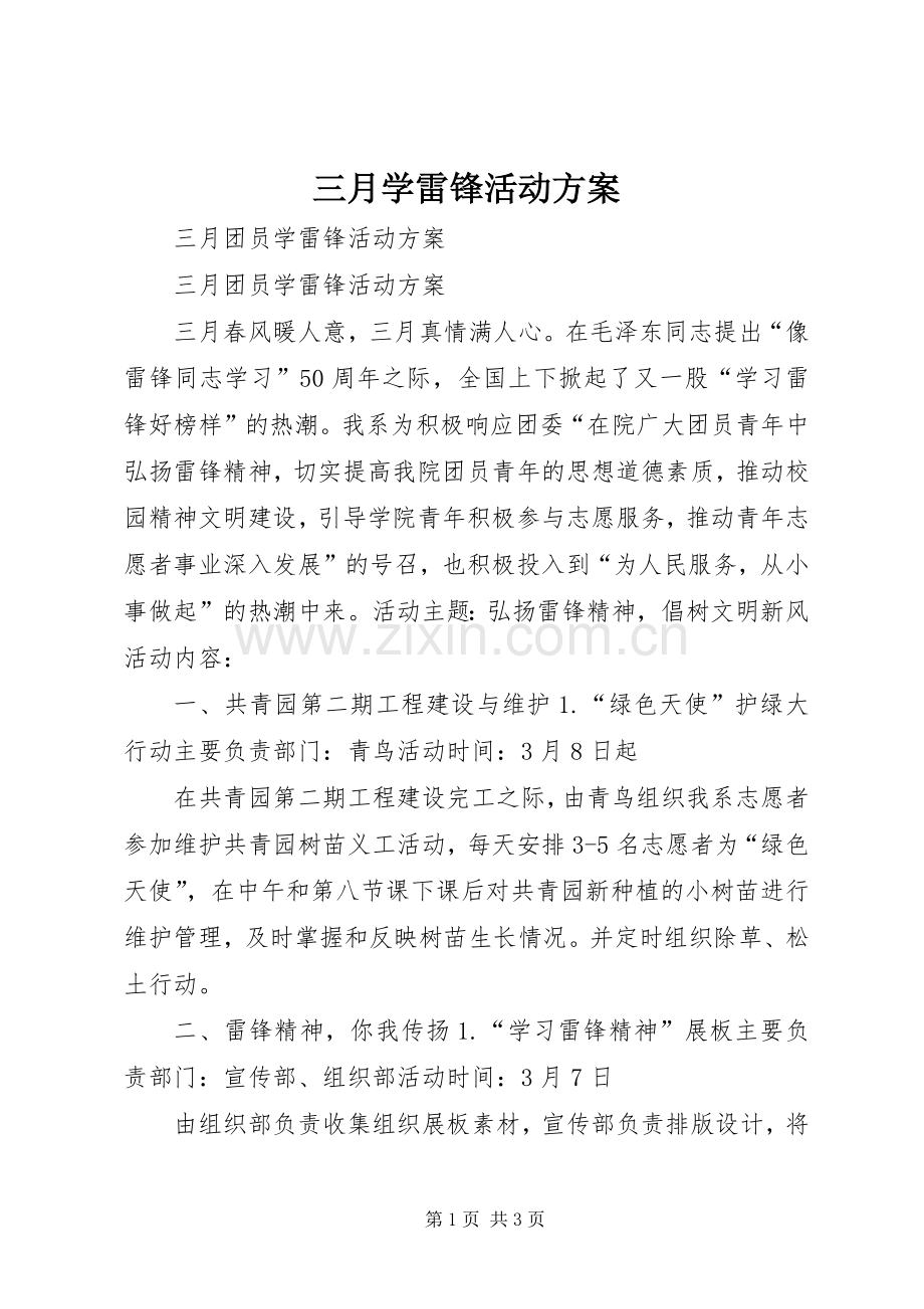 三月学雷锋活动实施方案 .docx_第1页