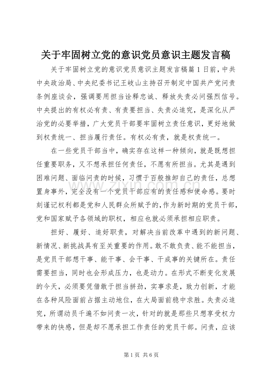 关于牢固树立党的意识党员意识主题发言.docx_第1页