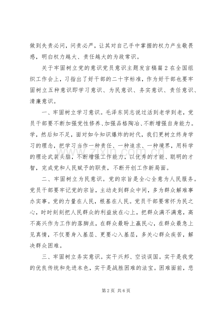 关于牢固树立党的意识党员意识主题发言.docx_第2页