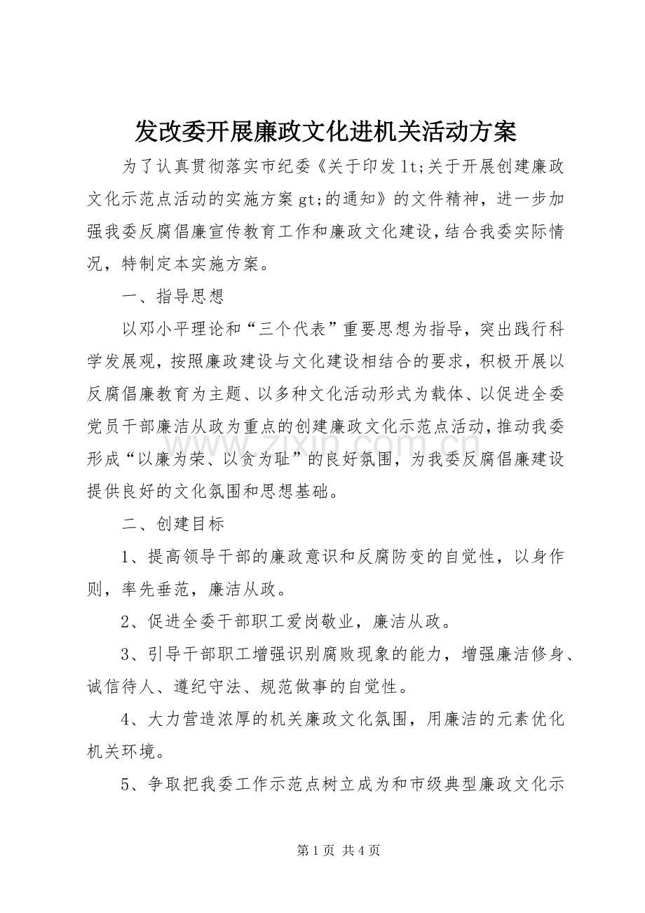 发改委开展廉政文化进机关活动实施方案.docx_第1页