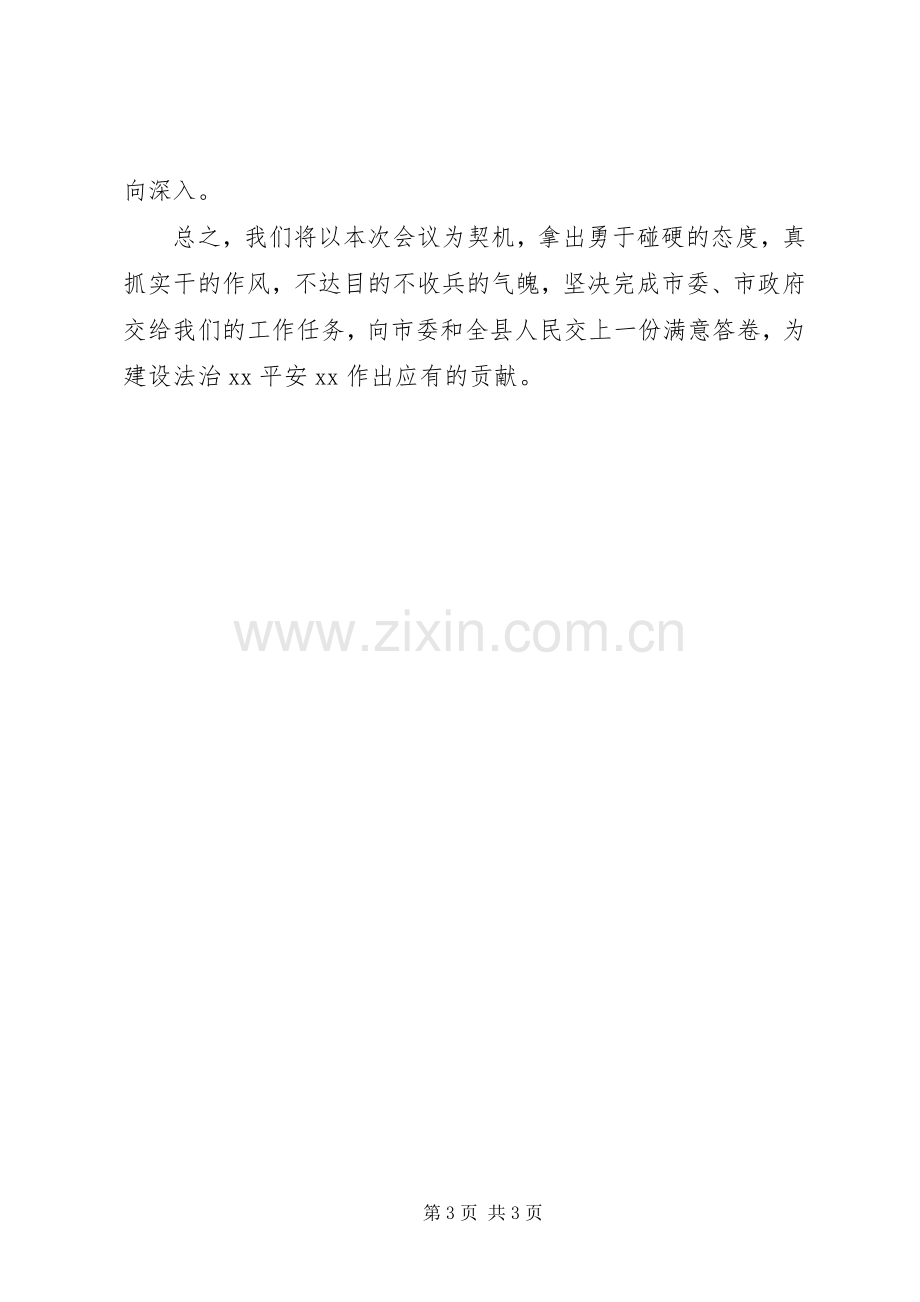 在全县打黑除恶工作会议上的表态发言稿.docx_第3页