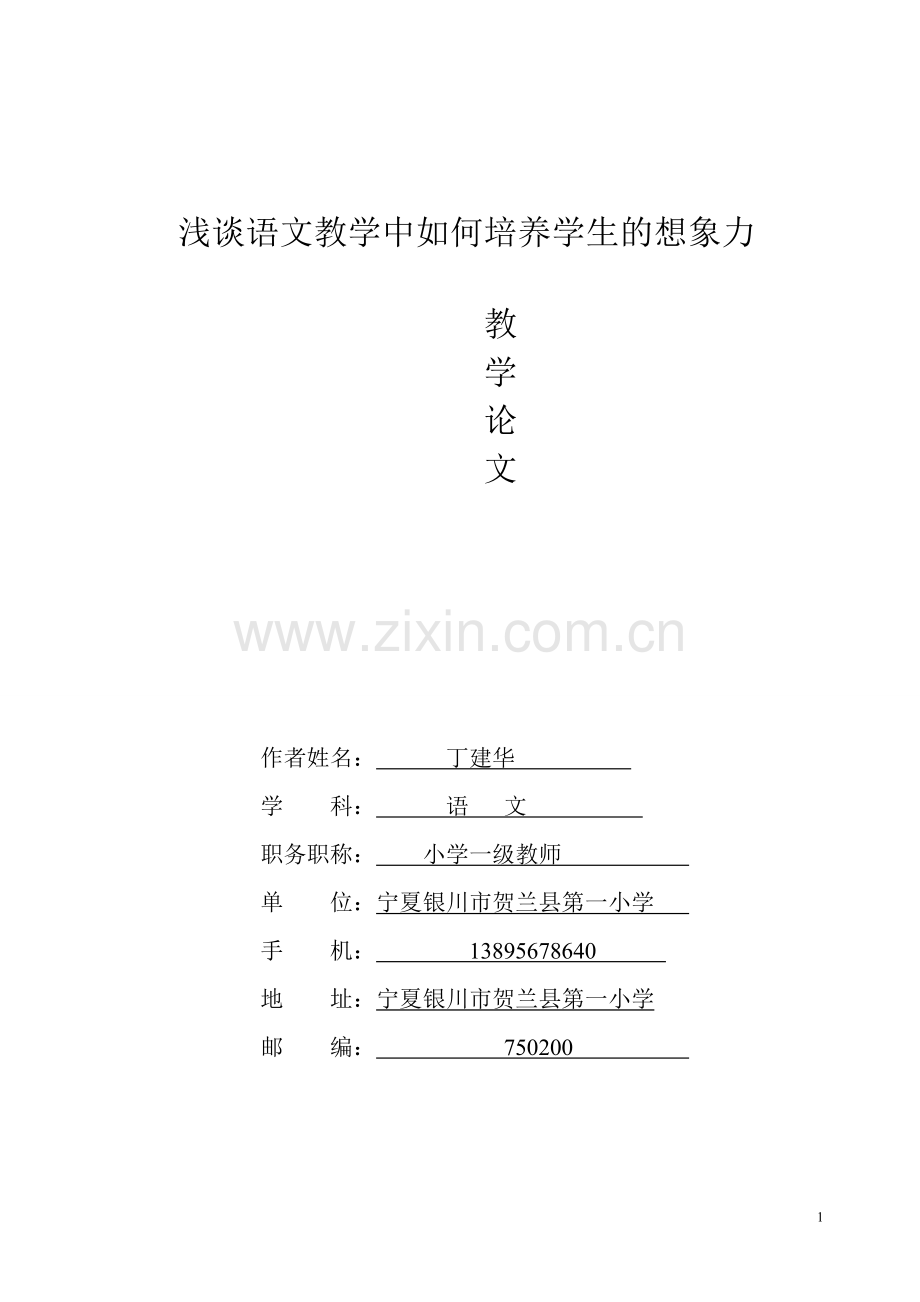 在语文教学中如何培养学生想象能力.doc_第1页