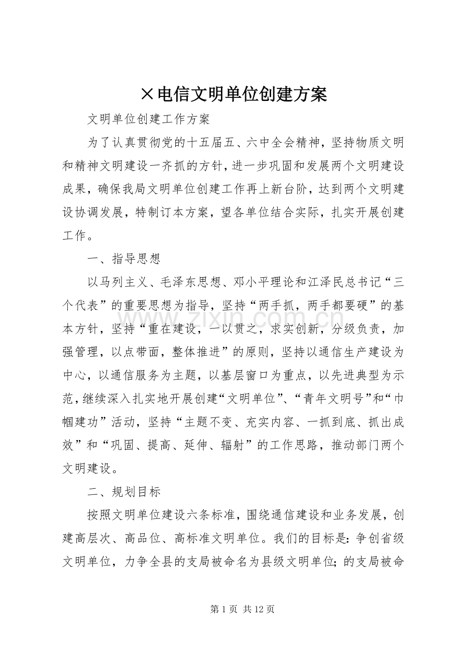 ×电信文明单位创建实施方案.docx_第1页