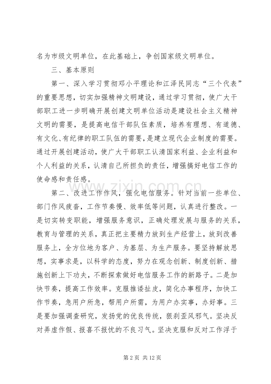 ×电信文明单位创建实施方案.docx_第2页