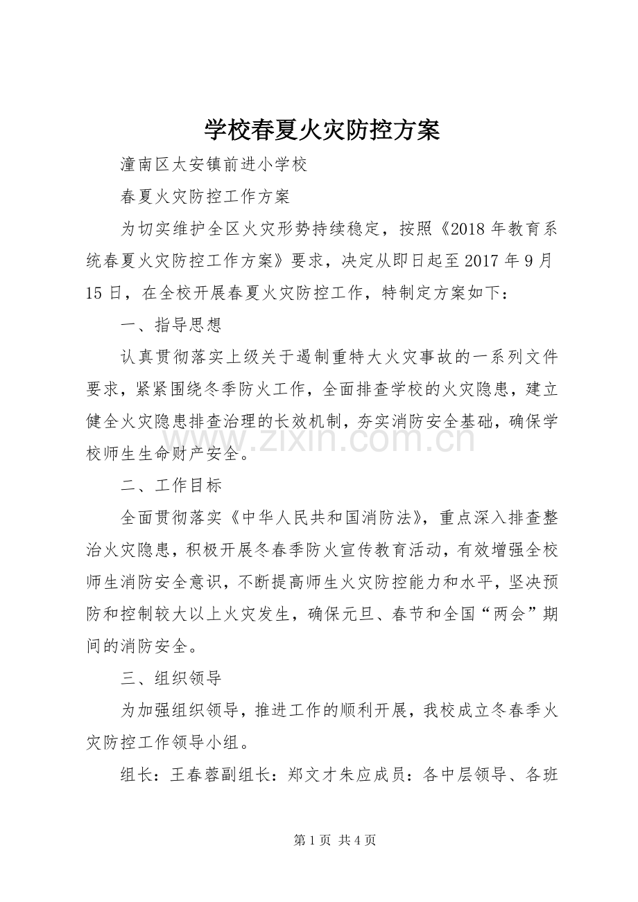 学校春夏火灾防控实施方案 .docx_第1页